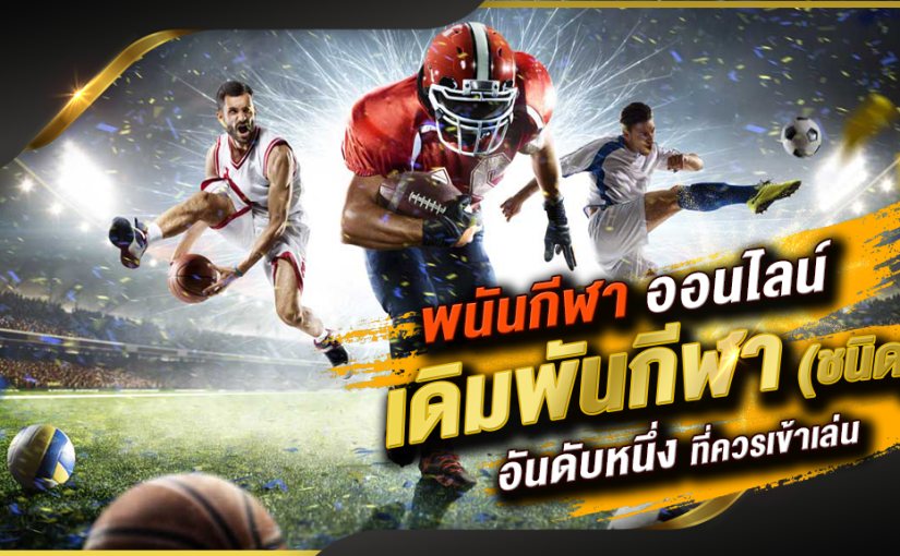 แทงกีฬาออนไลน์