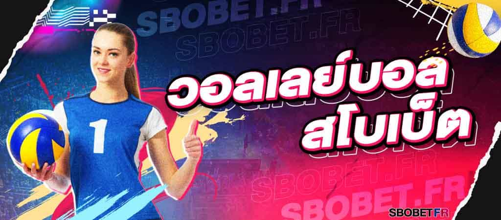 การวางเดิมพันวอลเลย์บอลออนไลน์ SBOBET